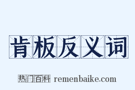 肯板反义词是什么意思的图片